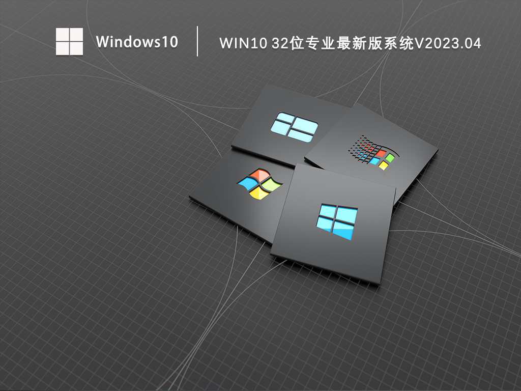 Win10 32位专业最新版系统V2023.04