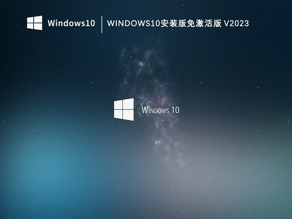 Windows10安装版免激活版V2023