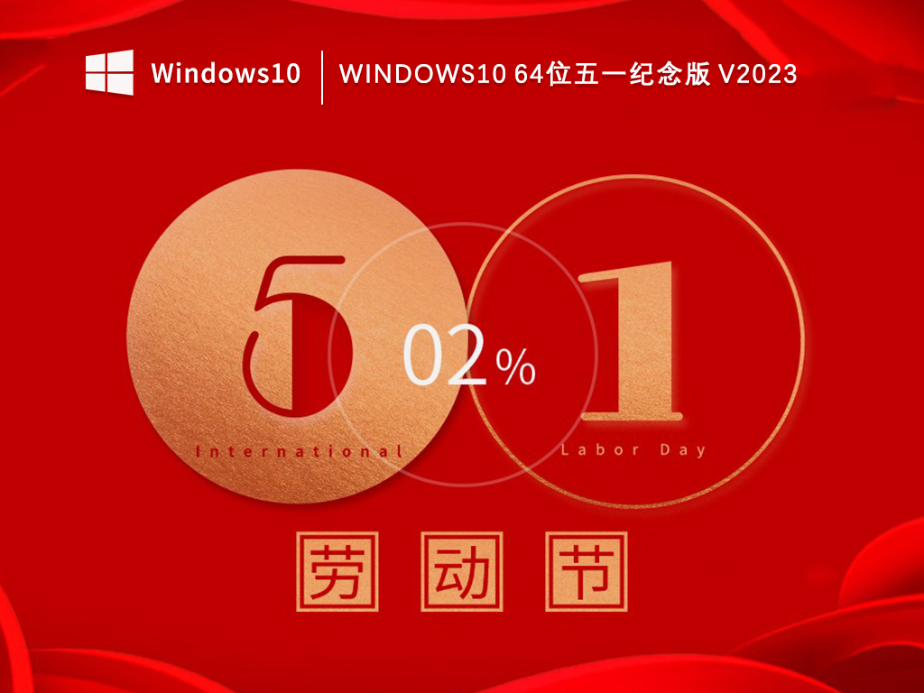 Win10 64位五一纪念版V2023