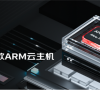 京东云发布ARM云主机，性能提升超过60%，价格降低20%