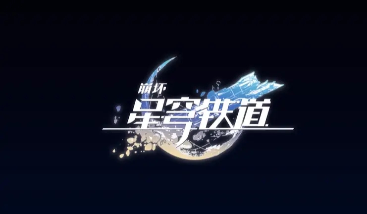 崩坏星穹铁道官网进不去/打不开/访问报错解决方法