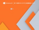 萝卜家园Win10中文正版最新版V2023