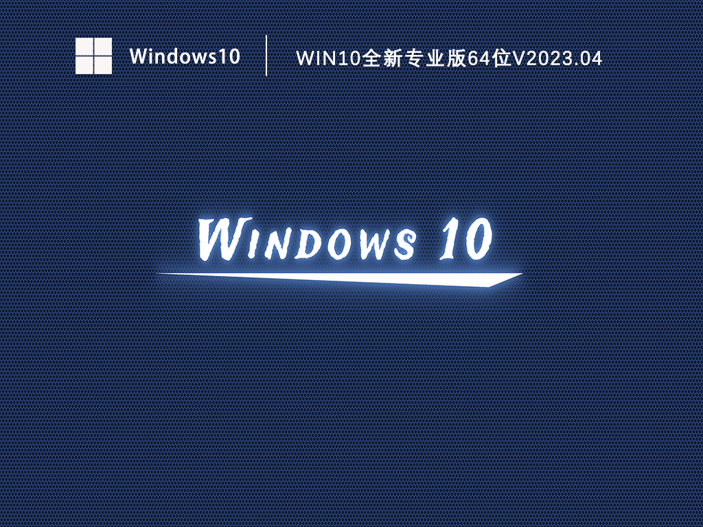 Win10全新专业版64位V2023.04