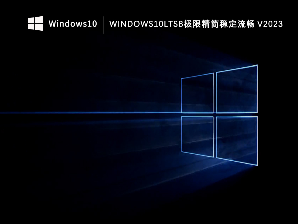 Windows10ltsb极限精简稳定流畅V2023
