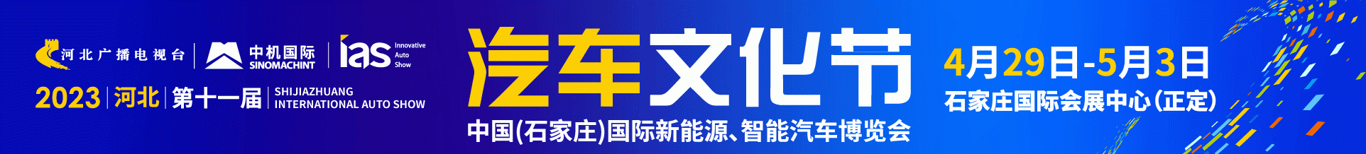 2023河北汽车文化节五一盛大开幕