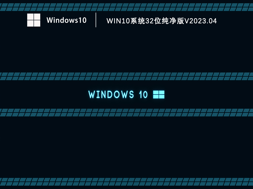 Win10系统32位纯净版V2023.04