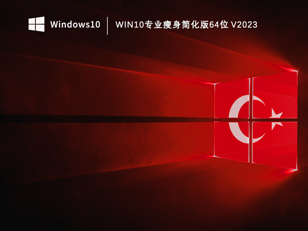Win10专业瘦身简化版64位V2023