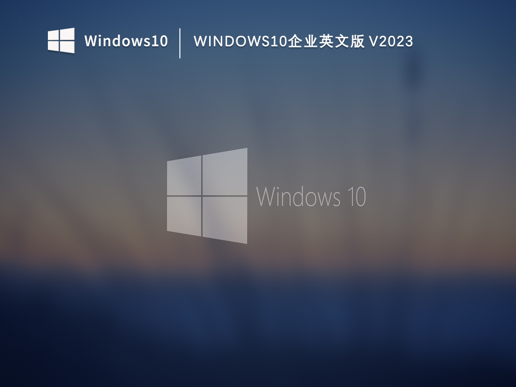 Win10企业英文版V2023