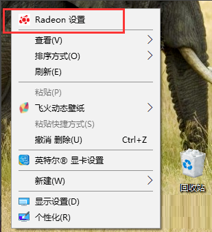 Win10系统怎么打开AMD显卡高性能模式？