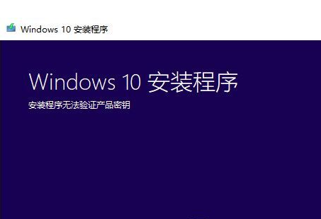 Win10安装程序无法验证产品密钥怎么办？