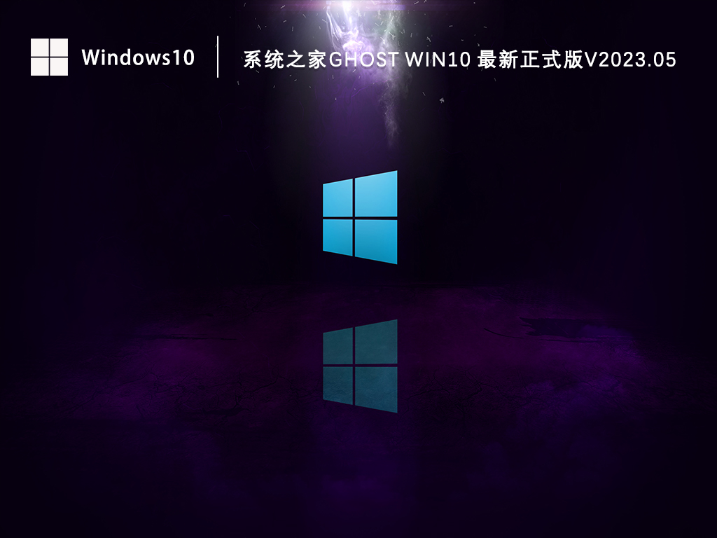 系统之家Ghost Win10 最新正式版V2023.05