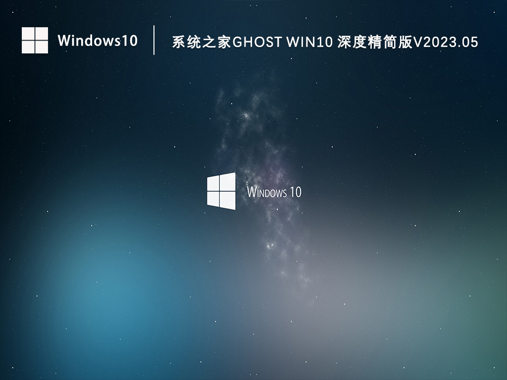 系统之家Ghost Win10 64位深度精简版V2023.05