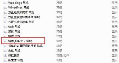 WPS怎么安装楷体gb2312字体?WPS楷体gb2312设置教程