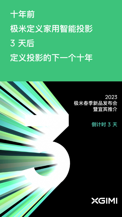 极米2023春季新品发布会将于5月10日举行，主题为“定义未来，重塑视界”