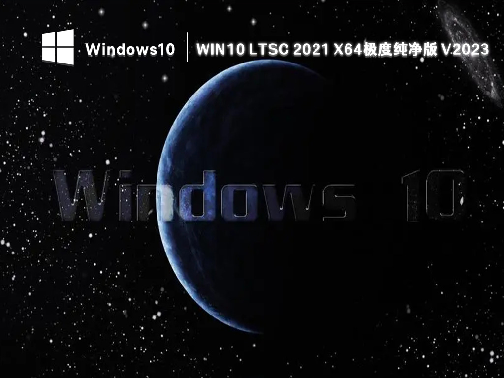 Win10 LTSC 2021 X64极度纯净版 V2023