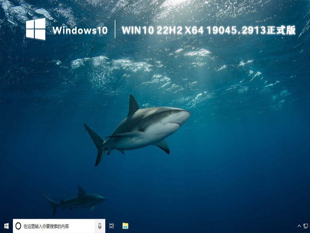 Win10 22H2 x64 19045.2913正式版 V2023