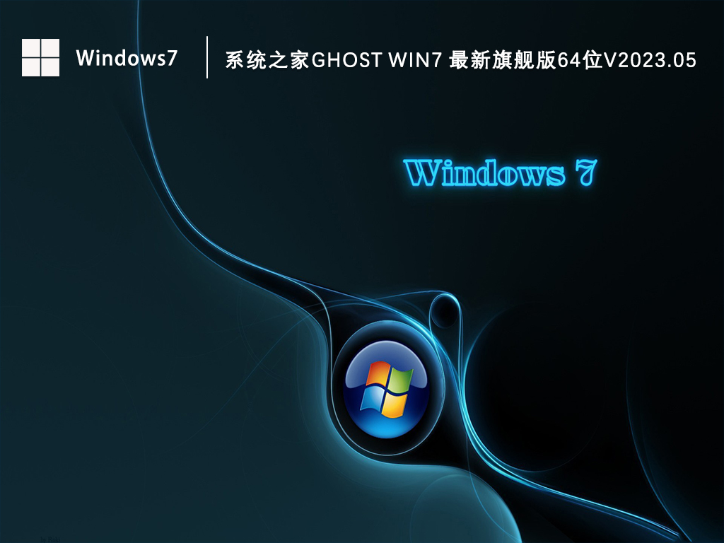 系统之家Ghost Win7 最新旗舰版64位V2023.05