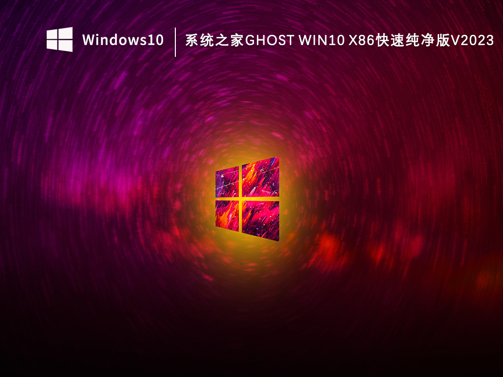 系统之家Ghost Win10 x86快速纯净版V2023
