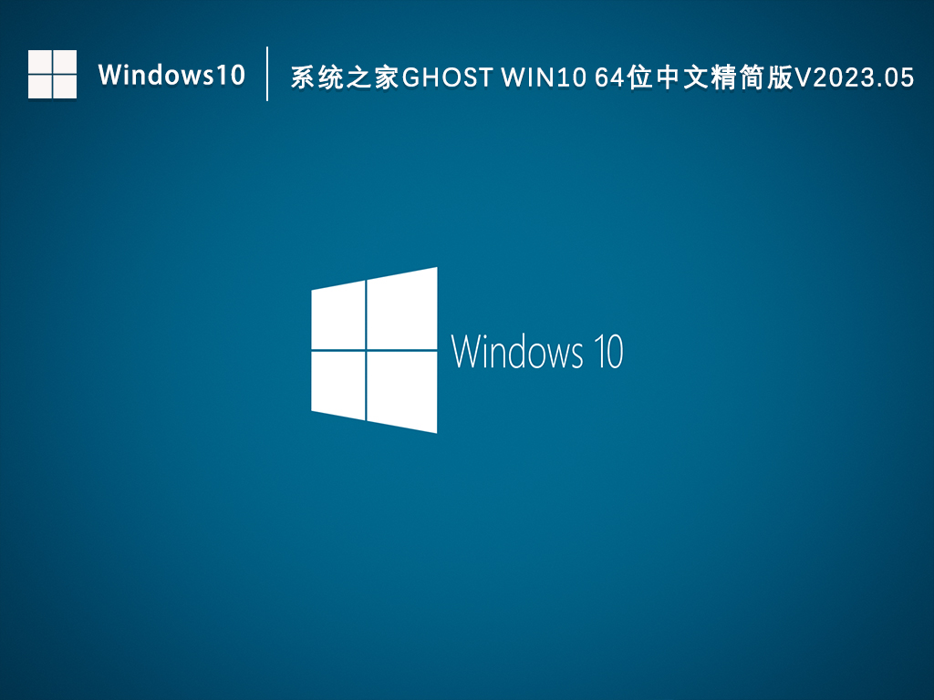 系统之家Ghost Win10 64位中文精简版V2023.05