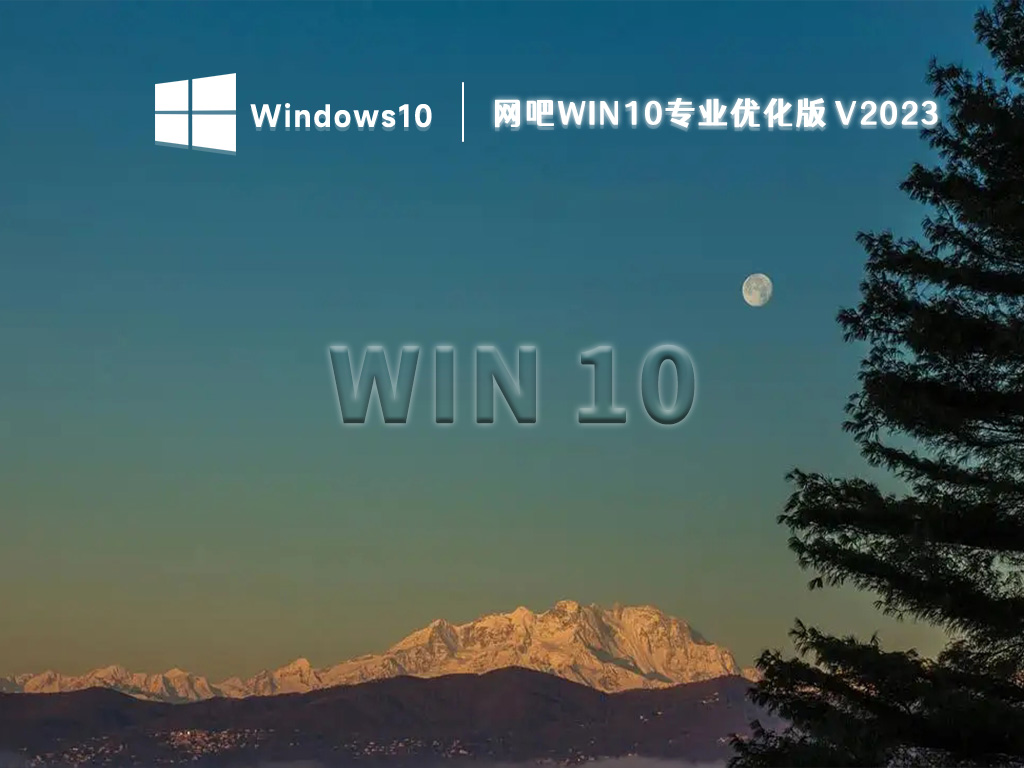网吧win10专业优化版 V2023