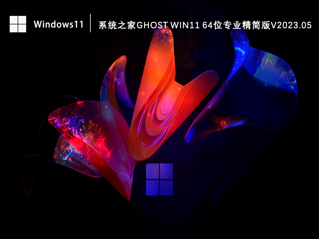 系统之家Ghost Win11 64位专业精简版V2023.05