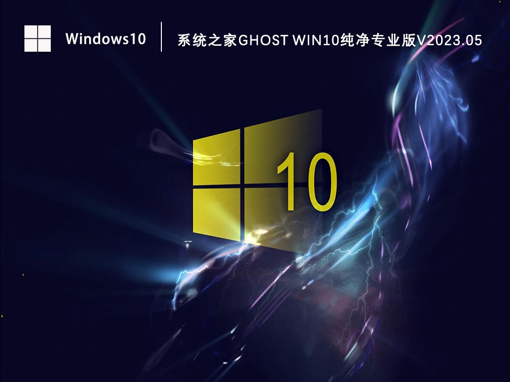 系统之家Ghost Win10纯净专业版V2023.05