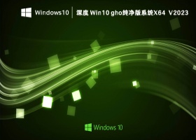 深度 Win10 gho纯净版系统X64  V2023
