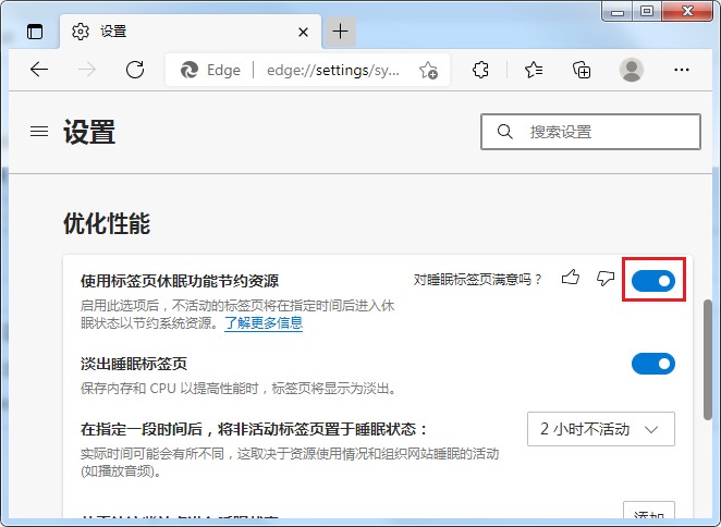Edge浏览器中的标签页会自动进入到休眠状态怎么办?