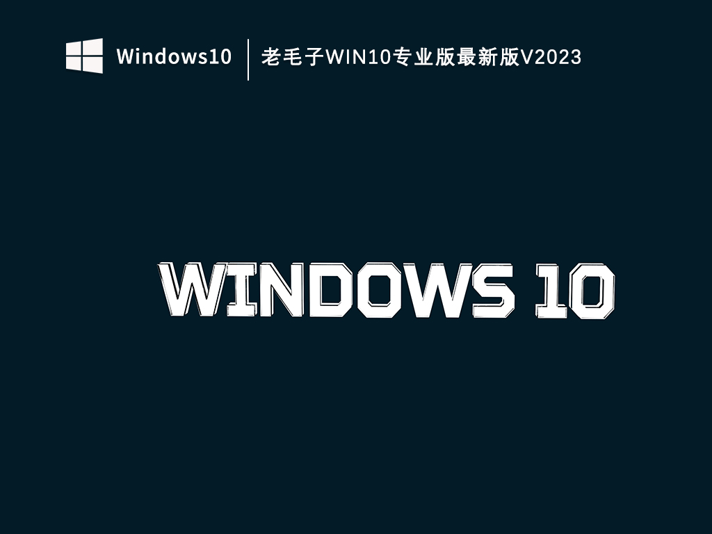 老毛子Win10专业版最新版V2023
