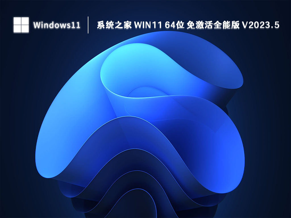 系统之家 Win11 64位 免激活全能版 V2023.5