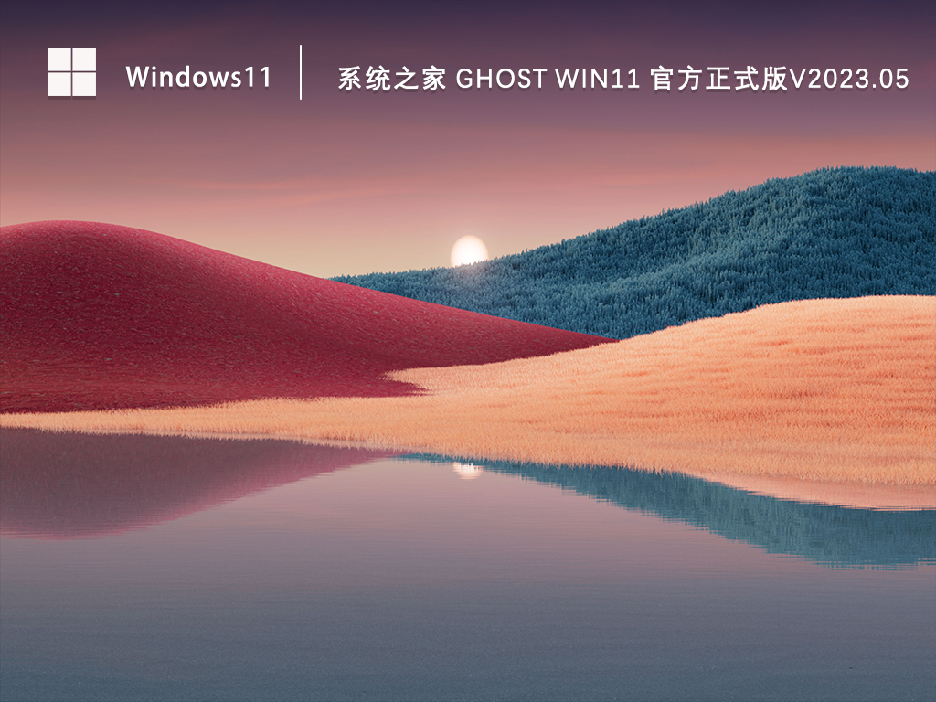 系统之家 Ghost Win11 官方正式版V2023.05