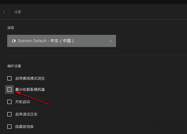 Epic如何设置最小化到系统托盘?Epic设置最小化到系统托盘教程
