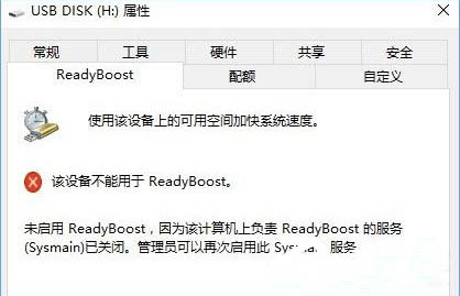 Win10系统无法打开readyboost怎么办？