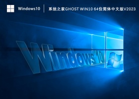 系统之家Ghost Win10 64位简体中文版V2023.05