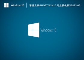 系统之家Ghost Win10 64位专业装机版V2023.05