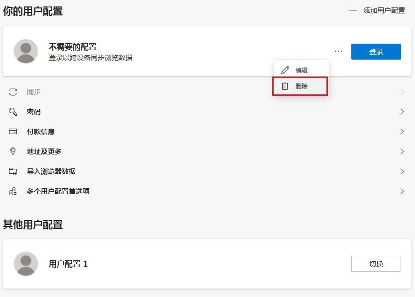 Edge浏览器如何删除多余的用户配置?Edge删除多余用户配置方法
