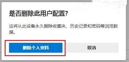 Edge浏览器如何删除多余的用户配置?Edge删除多余用户配置方法