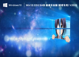 Win10 22h2 64位 极速专业版(游戏专用) V2023