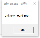 win10系统提示ctfmon.exe成功未知硬盘错误怎么办？