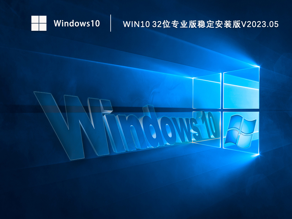 Win10 32位专业版稳定安装版V2023.05