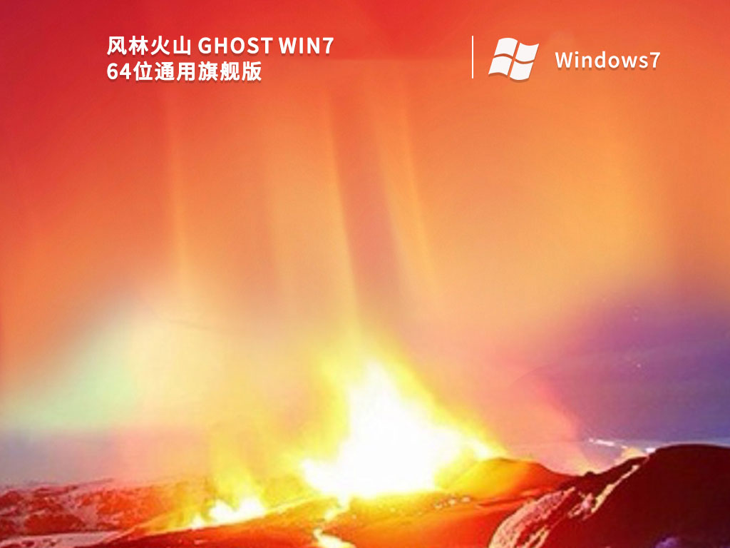 风林火山 Ghost Win7 64位通用旗舰版 V2022