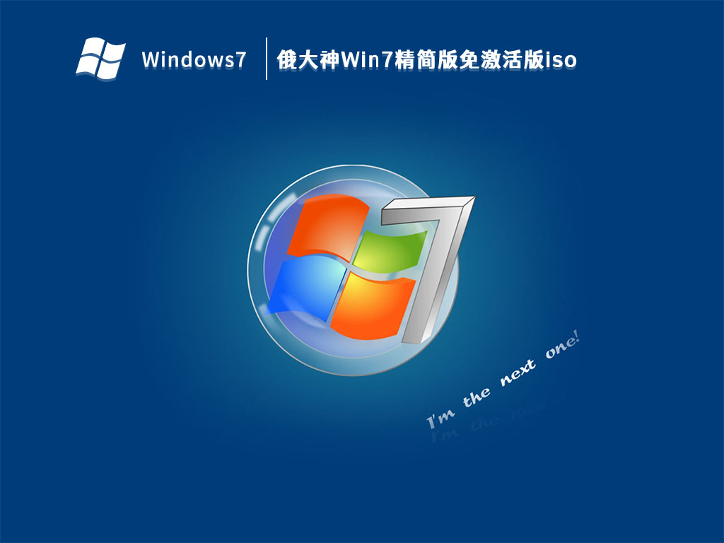 俄大神Win7精简版免激活版iso V2023