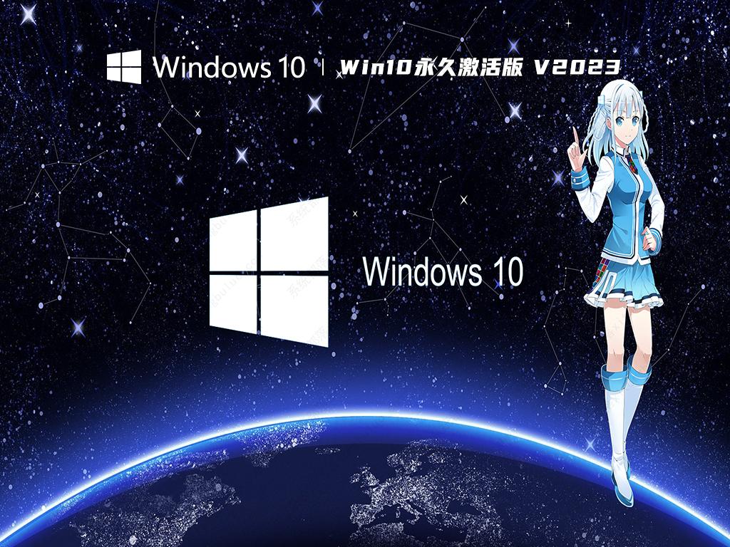 win10永久激活版 V2023