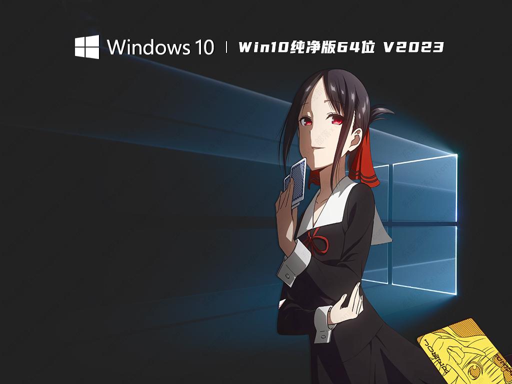 Win10纯净版64位 V2023