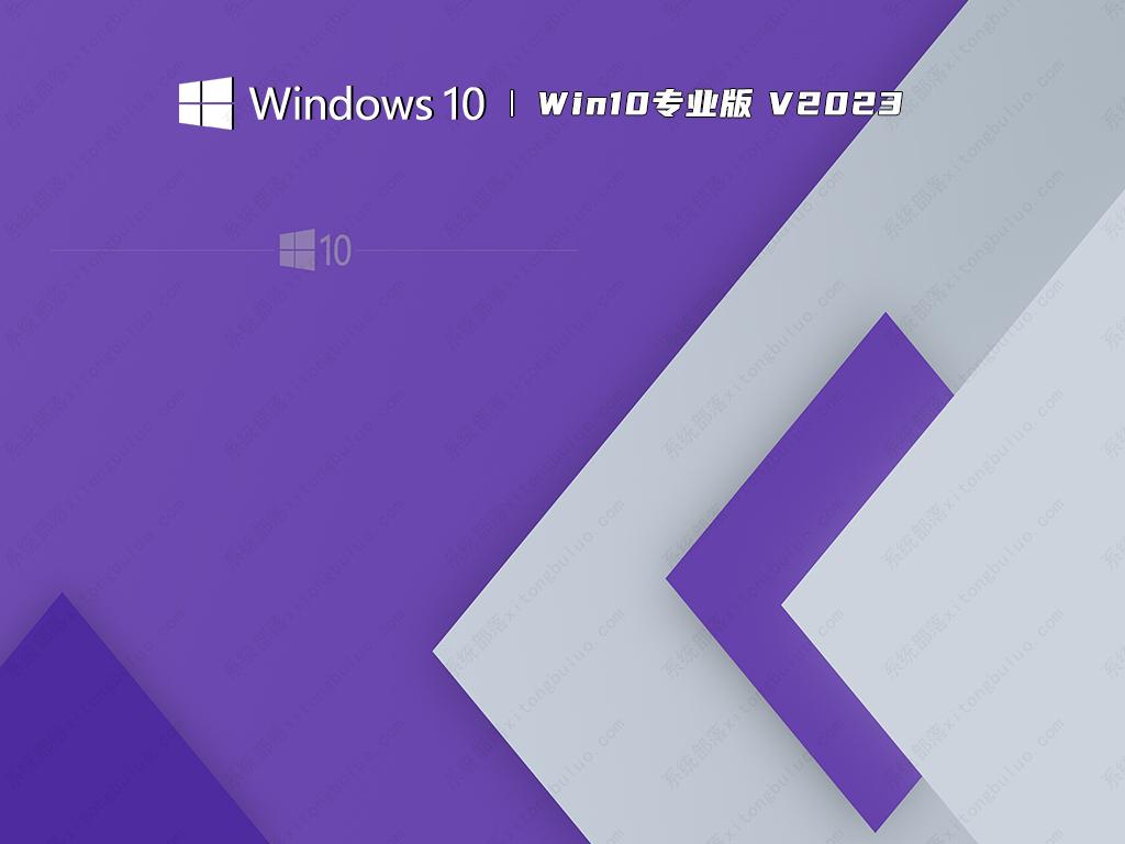 Win10专业版 V2023