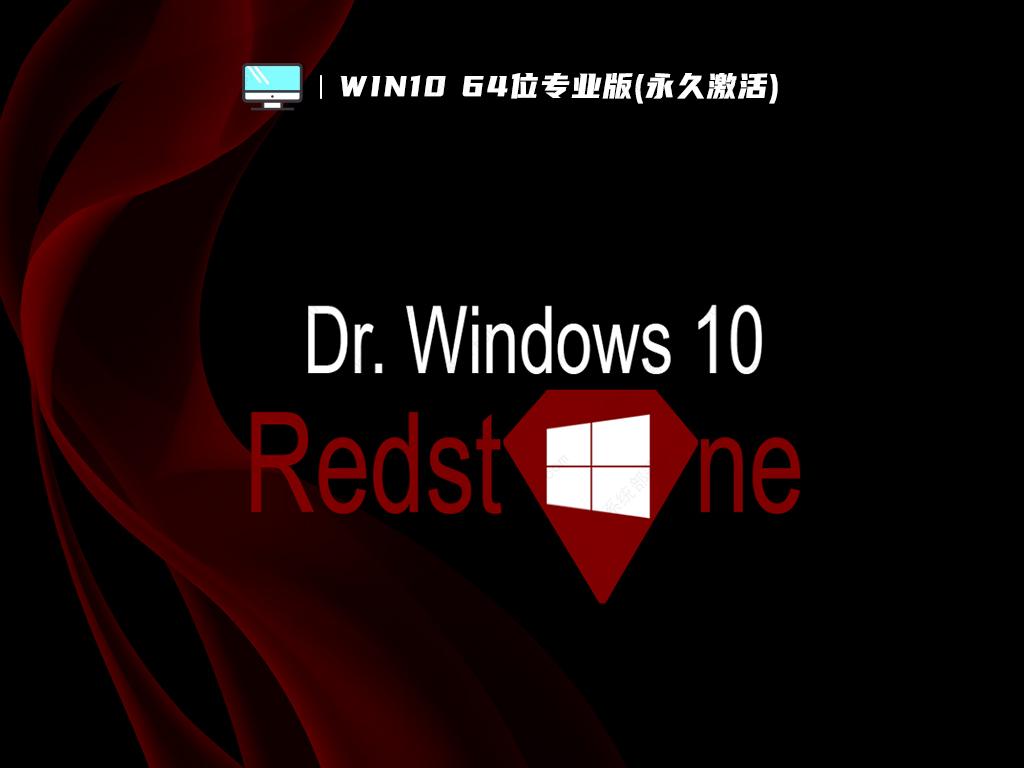 Win10 64位专业版(永久激活)