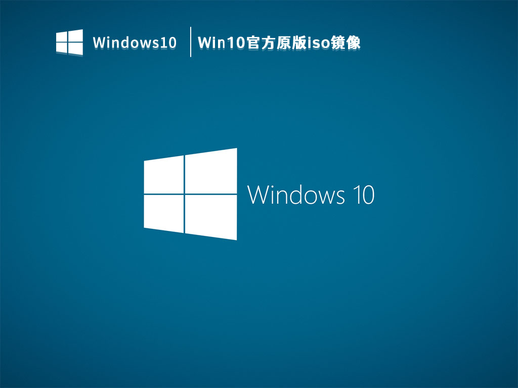 Win10官方原版iso镜像 V2023