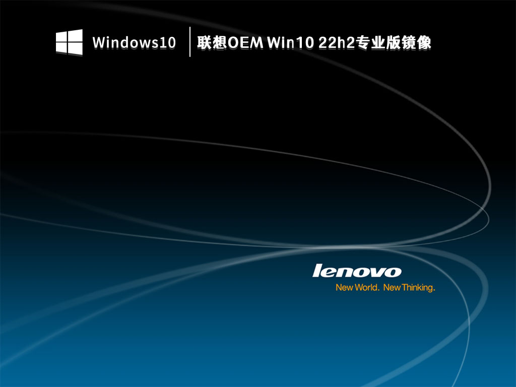 联想OEM Win10 22h2专业版镜像 V2023