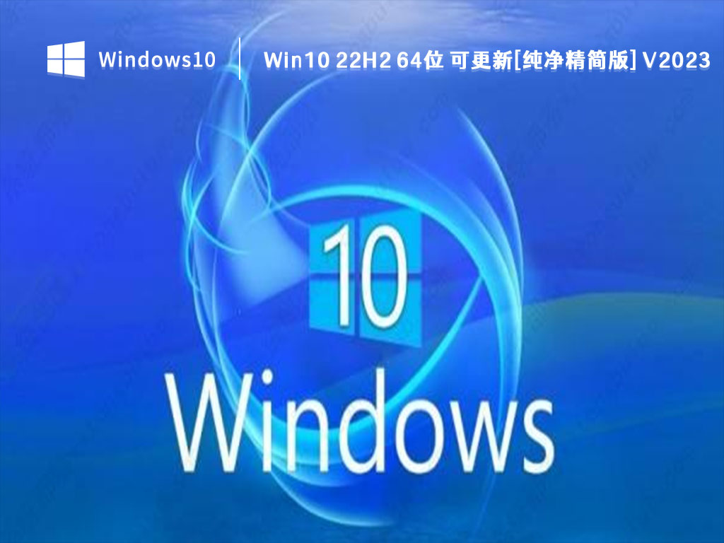 Win10 22H2 64位 可更新[纯净精简版] V2023