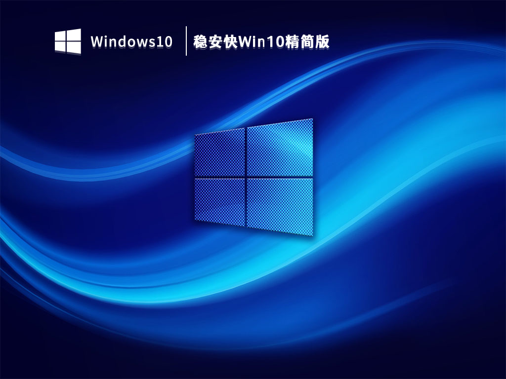 稳安快Win10精简版 V2023